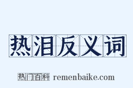 热泪反义词是什么意思的图片
